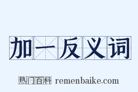 加一反义词是什么意思的图片